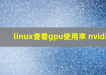 linux查看gpu使用率 nvidia